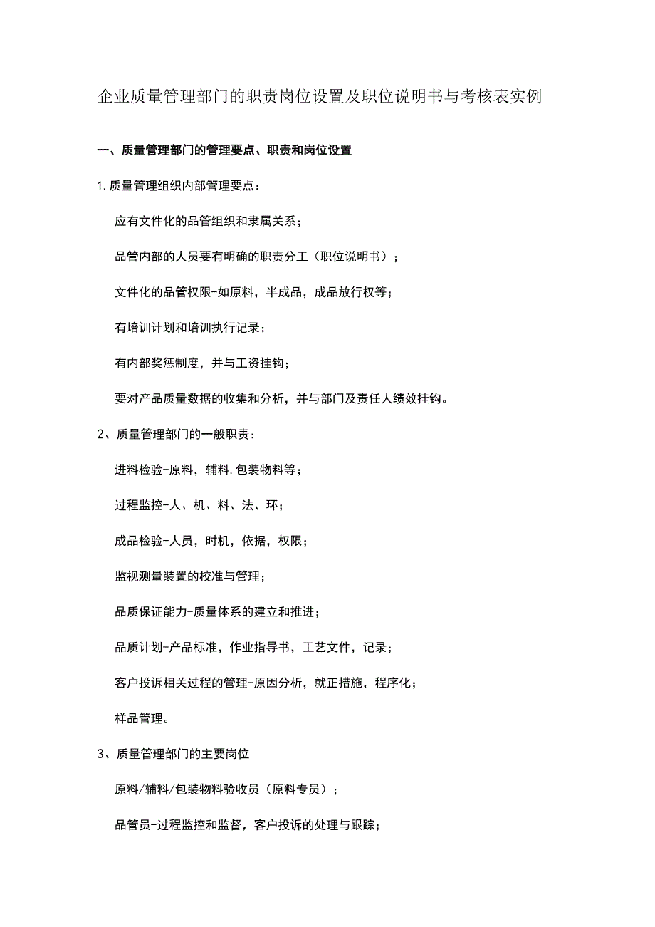 企业质量管理部门的职责岗位设置及职位说明书与考核表实例.docx_第1页