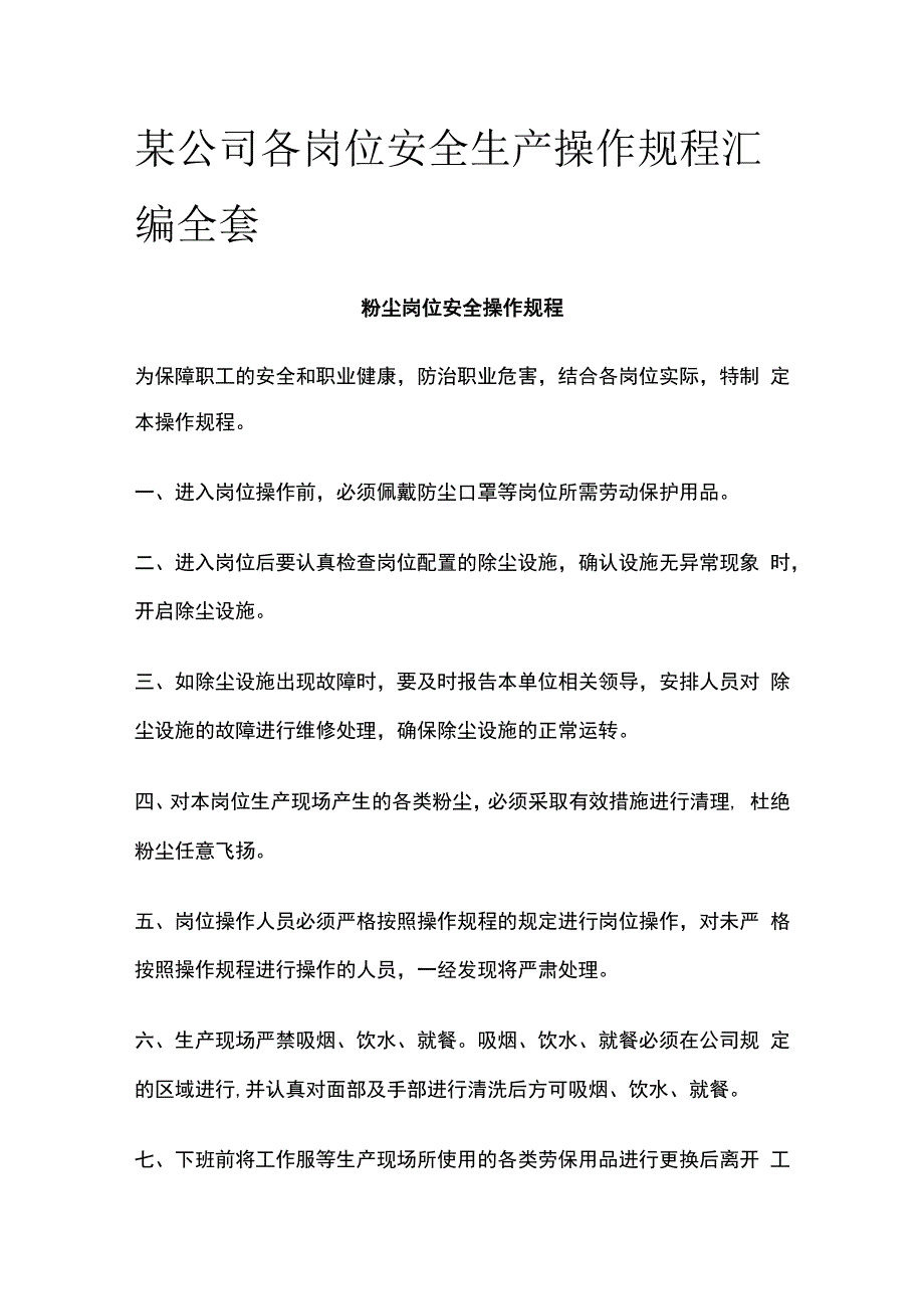 某公司各岗位安全生产操作规程汇编全套.docx_第1页