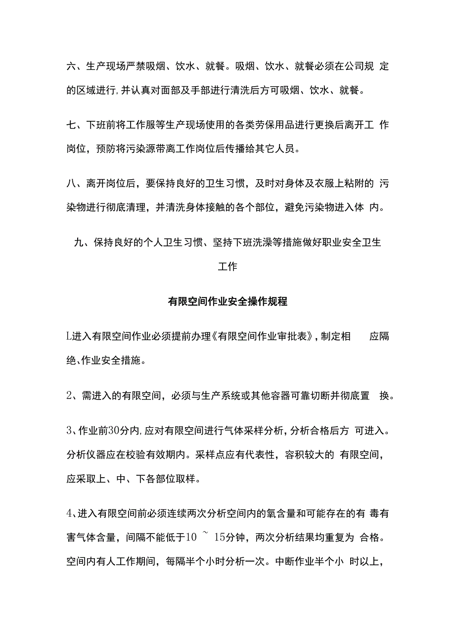 某公司各岗位安全生产操作规程汇编全套.docx_第3页