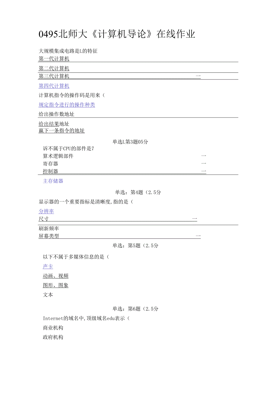 北师大0495《计算机导论》在线作业.docx_第1页