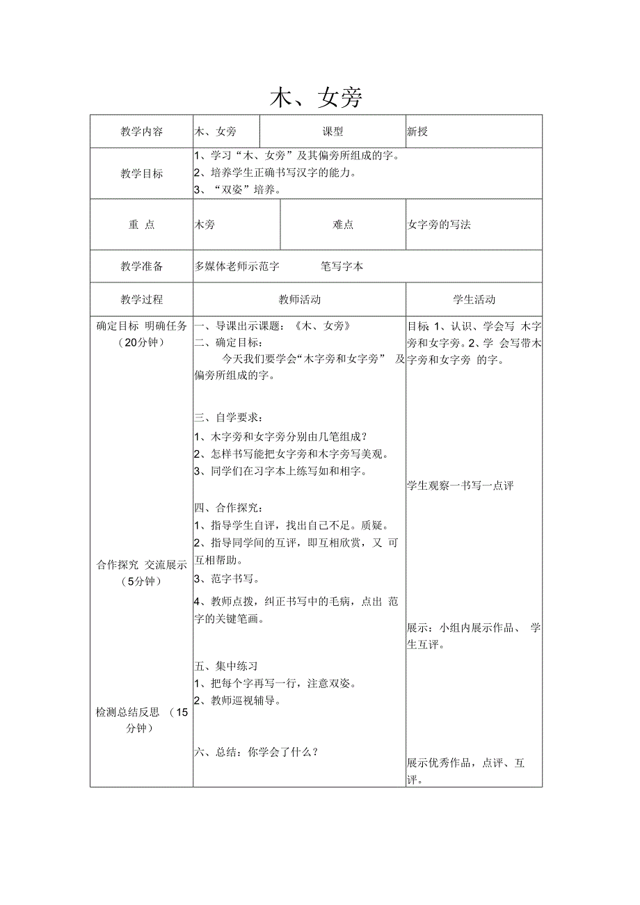 北师大版书法四年级上册《第7课 木字旁》教学设计3.docx_第1页