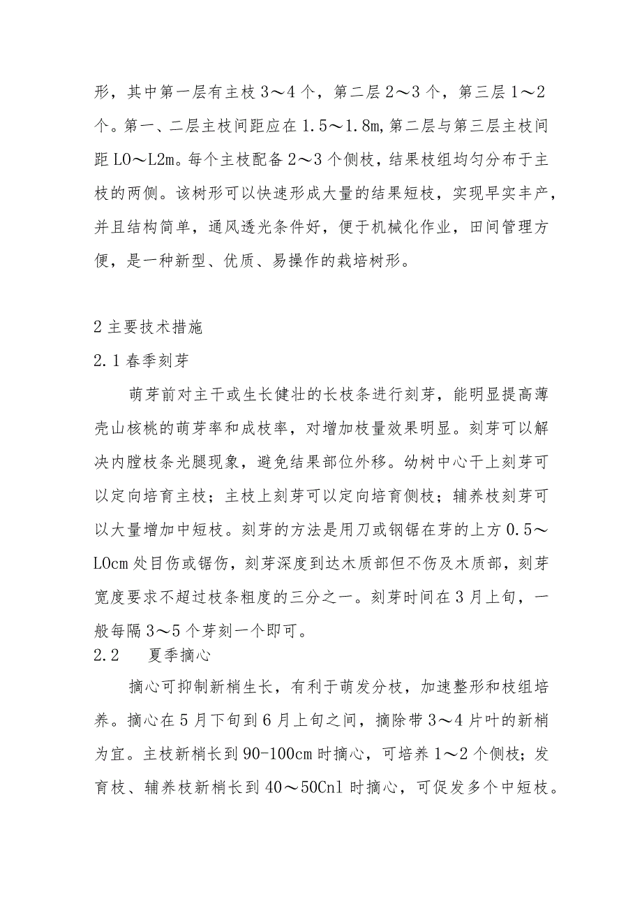 薄壳山核桃主干疏层形控形修剪技术要点.docx_第2页