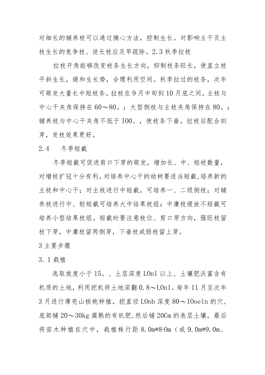 薄壳山核桃主干疏层形控形修剪技术要点.docx_第3页