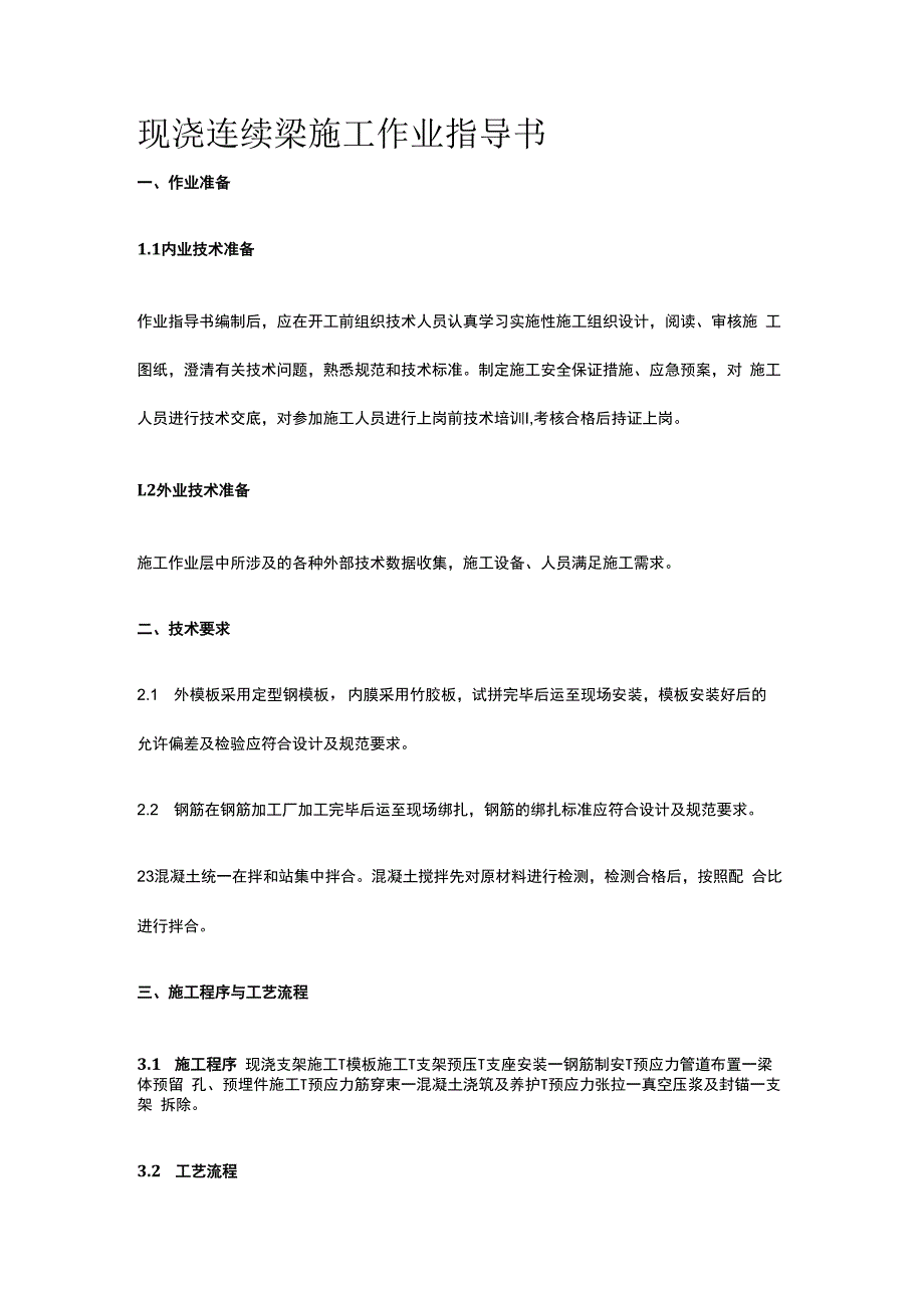 现浇连续梁施工作业指导书.docx_第1页