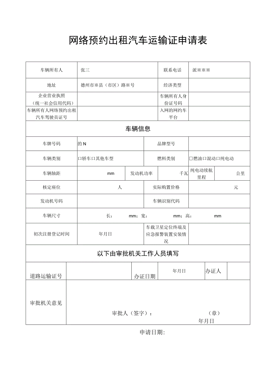 网络预约出租汽车运输证申请表.docx_第1页