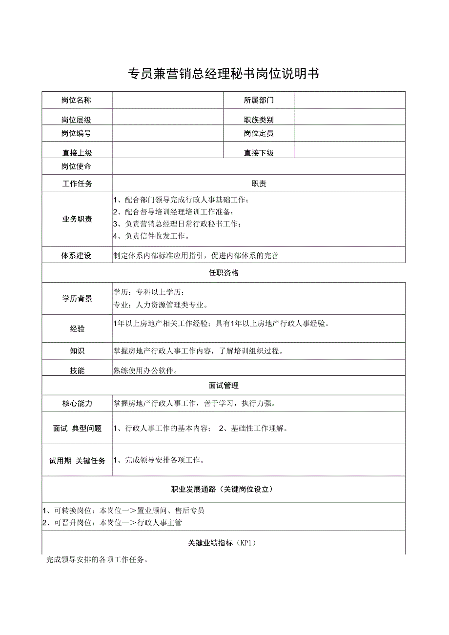 专员兼营销总经理秘书岗位说明书.docx_第1页