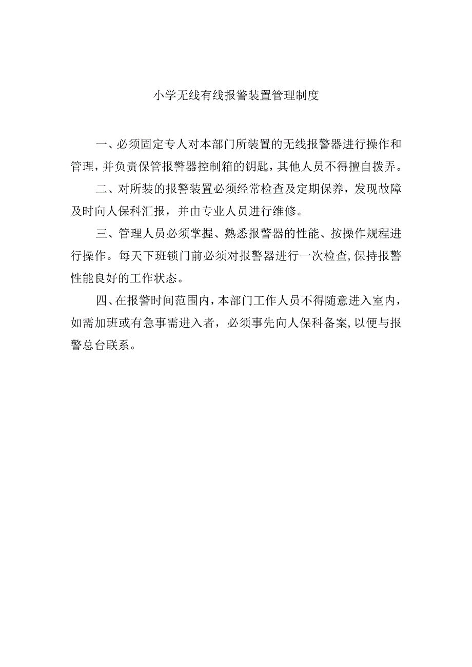 小学无线有线报警装置管理制度.docx_第1页