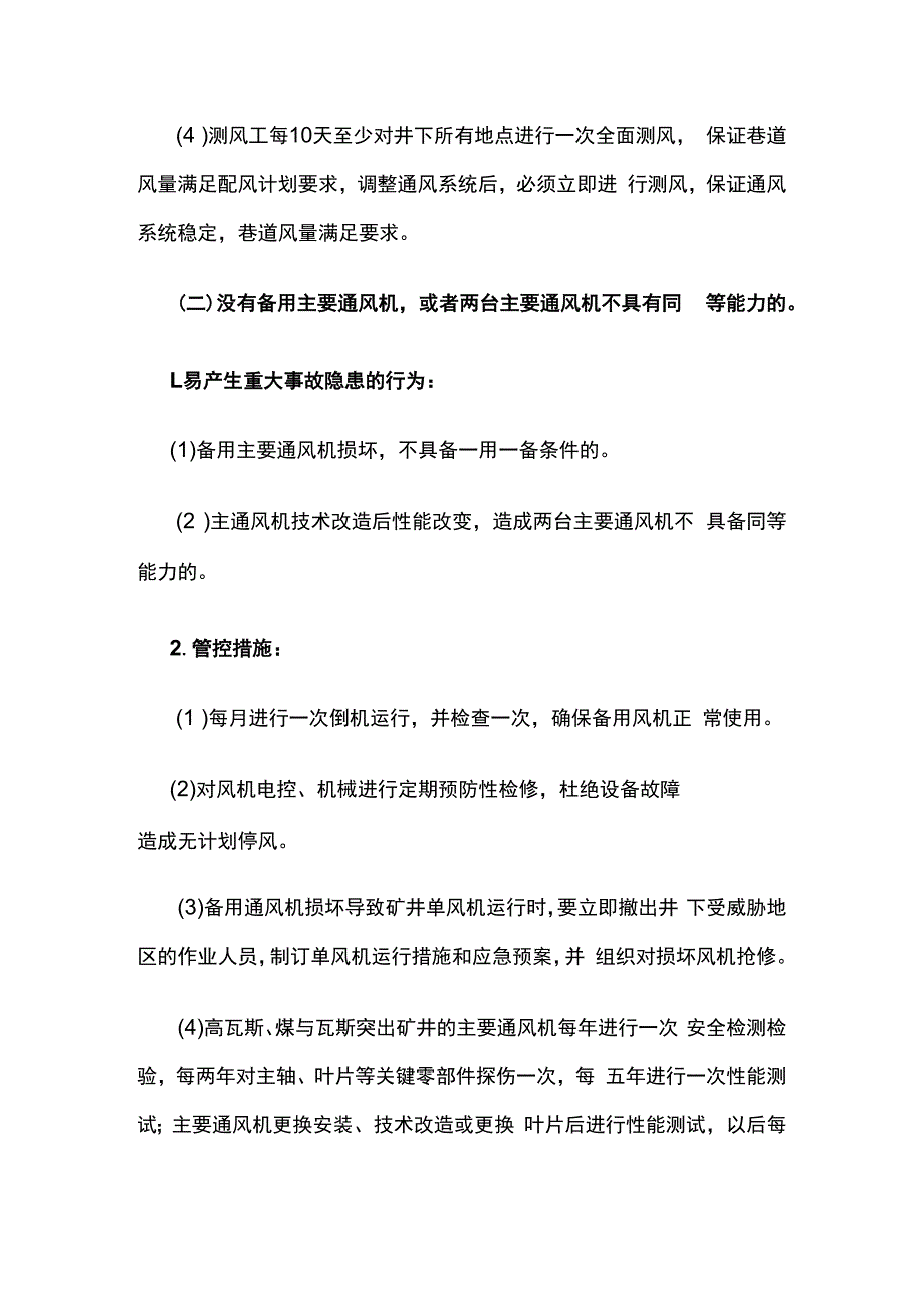 通风系统易出现重大隐患及管控措施.docx_第2页