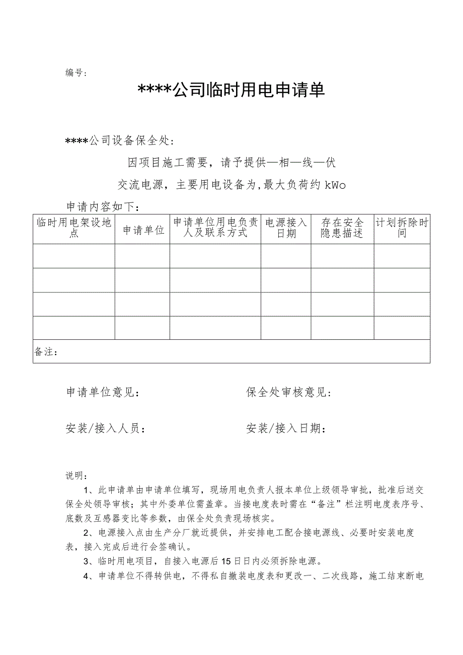 22附件 临时用电申请单.docx_第1页