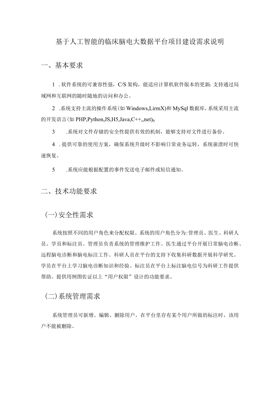 基于人工智能的临床脑电大数据平台项目建设需求说明.docx_第1页