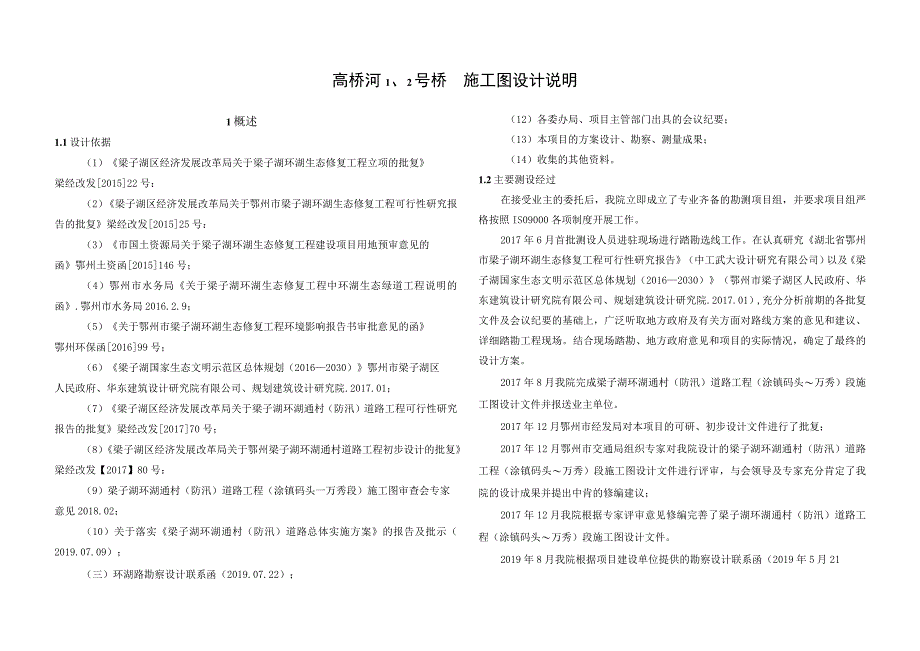 武汉市政院_桥梁工程施工图设计_高桥河1、2号桥施工图设计.docx_第1页