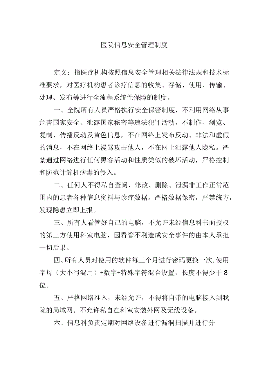 医院信息安全管理制度.docx_第1页