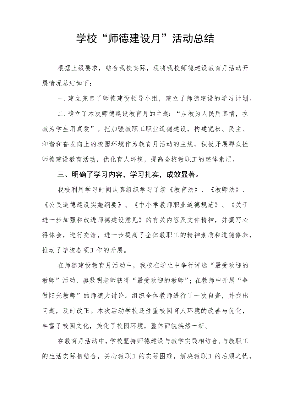 2023年学校开展师德建设教育月活动实施方案及工作总结九篇.docx_第3页