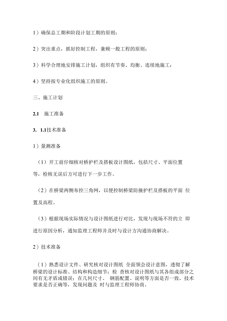 改扩建高速防撞护栏及搭板施工.docx_第2页