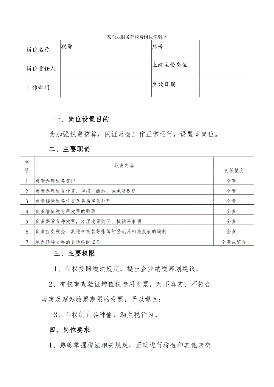 某企业财务部税费岗位说明书.docx_第1页