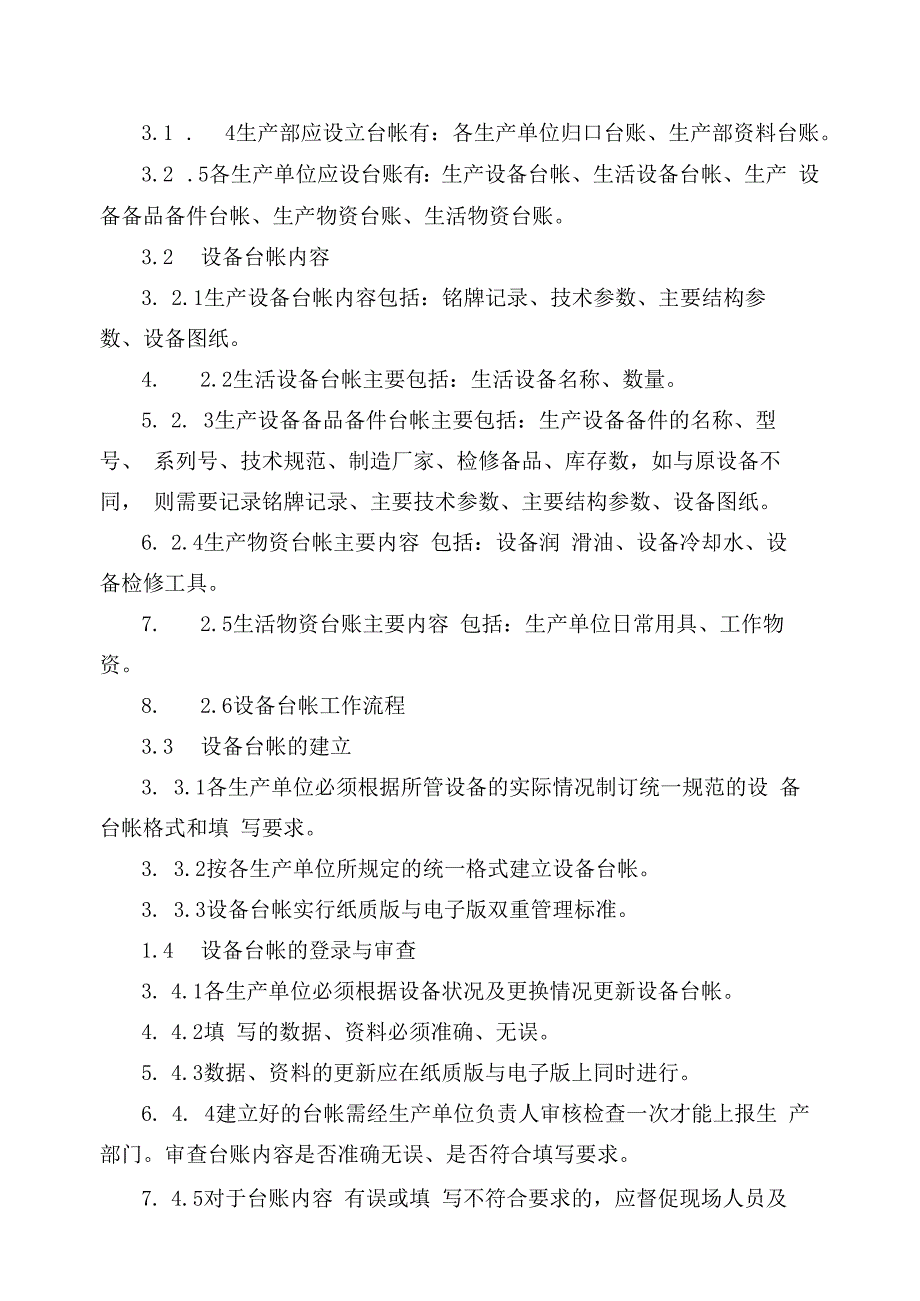 发电运营事业部设备台帐管理办法.docx_第2页