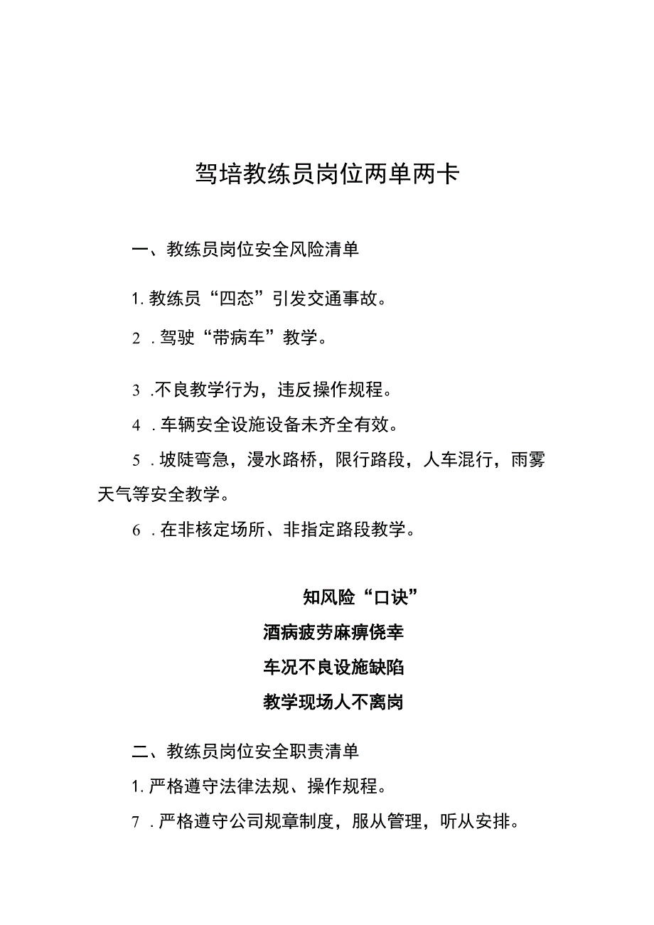 驾培教练员岗位两单两卡.docx_第1页