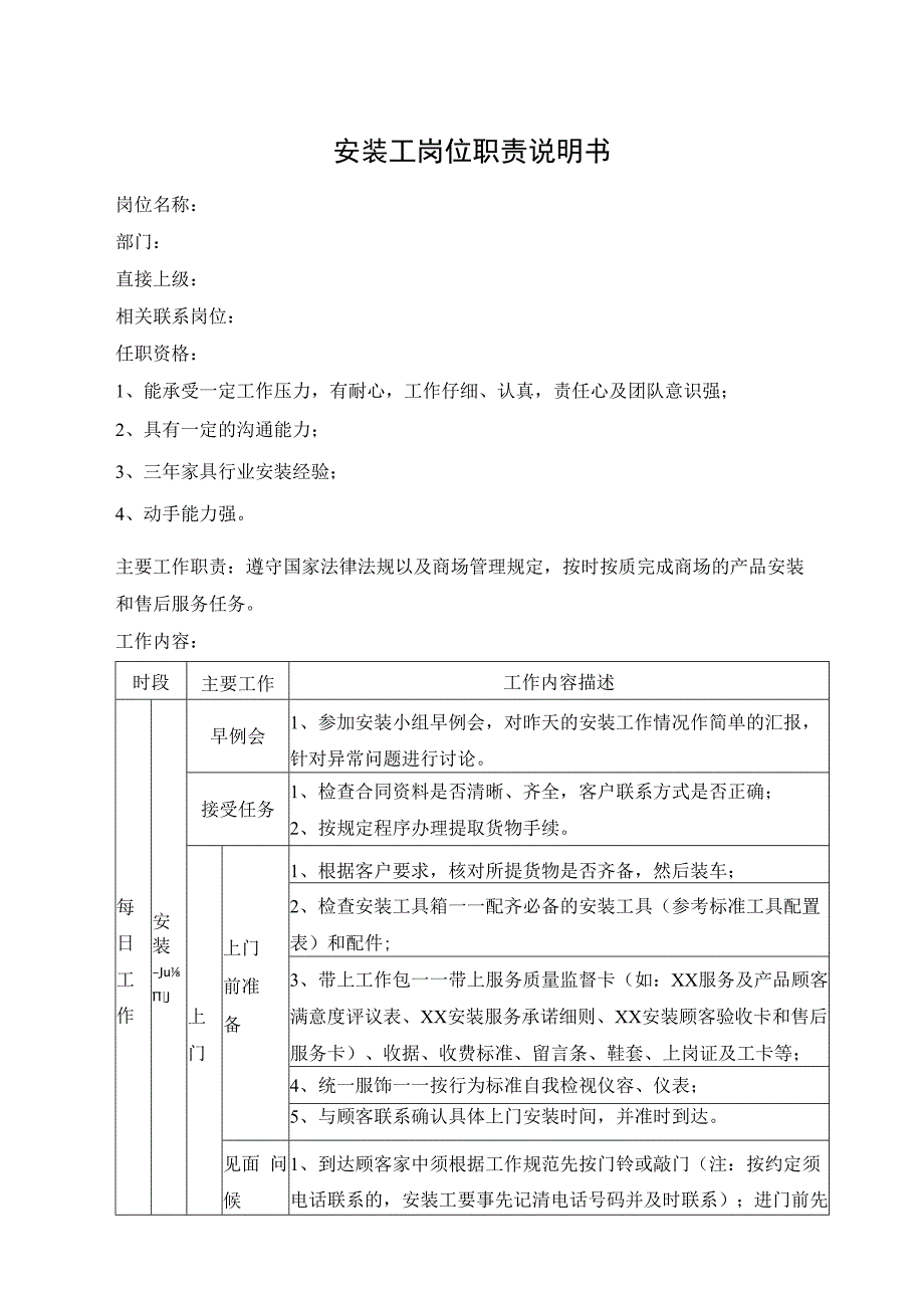 安装工岗位职责说明书.docx_第1页