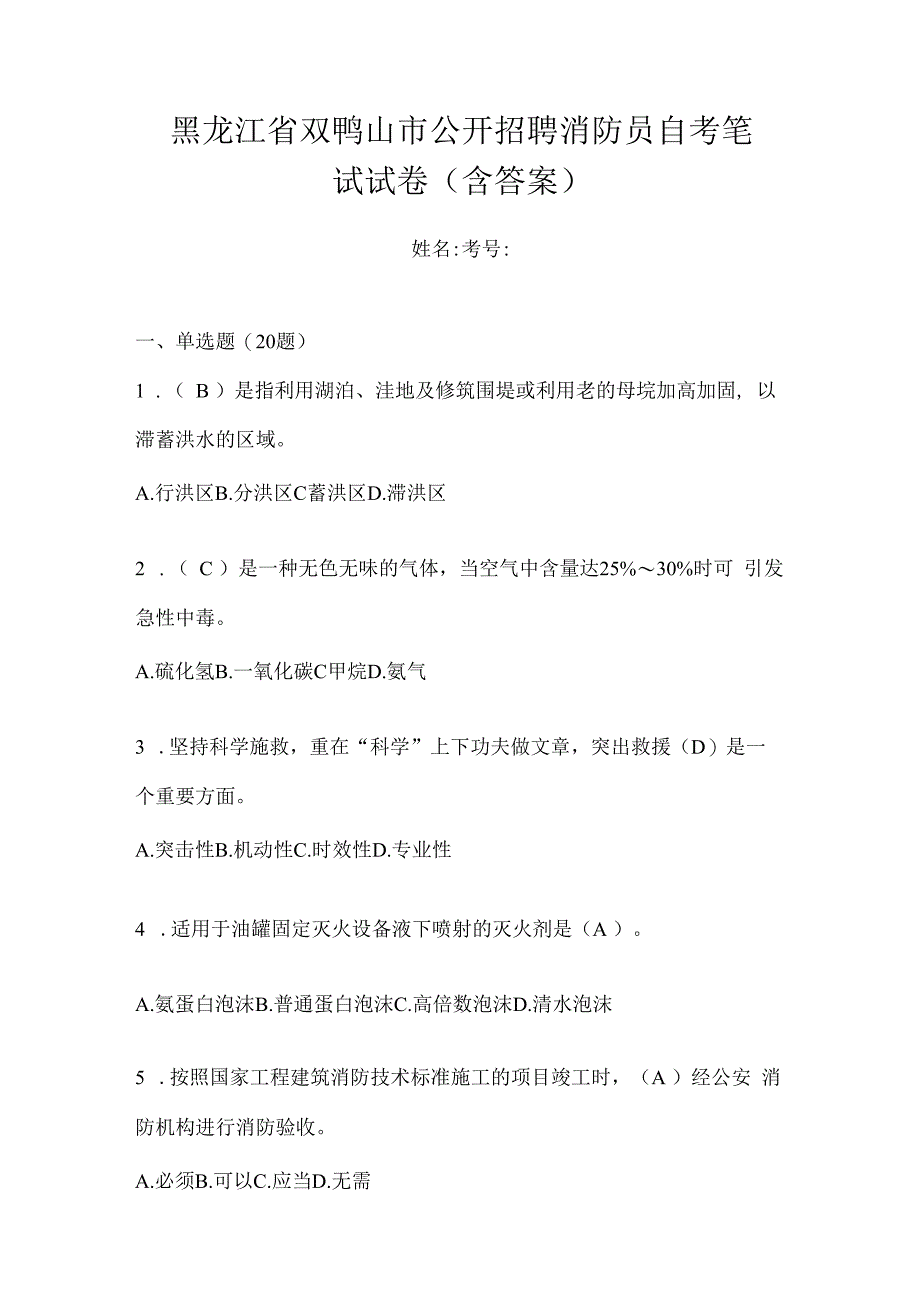 黑龙江省双鸭山市公开招聘消防员自考笔试试卷含答案.docx_第1页