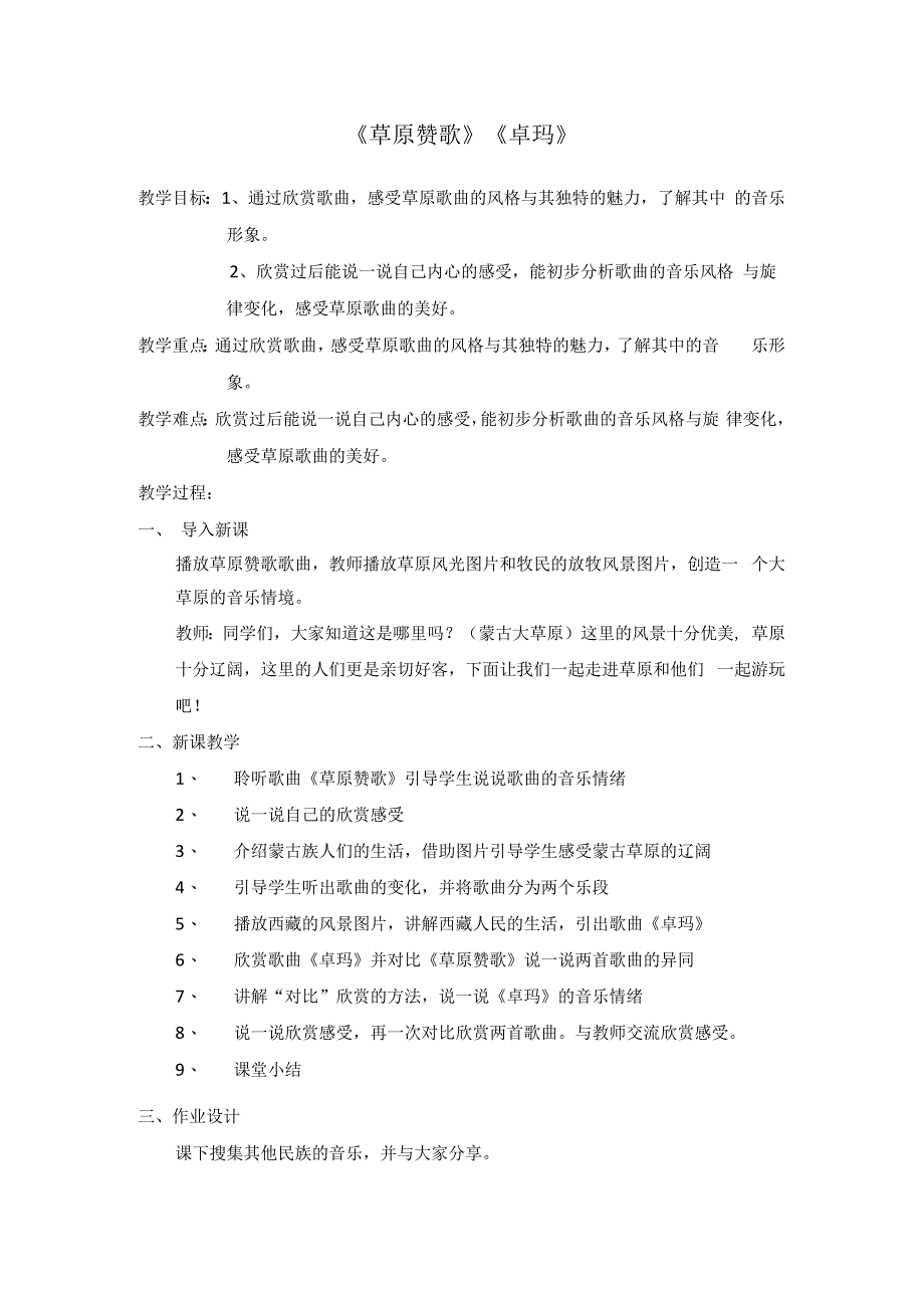 音乐【冀少版】二年级下册《草原赞歌 美术片《草原英雄小姐妹》插曲 童声齐唱》教学设计2.docx_第1页