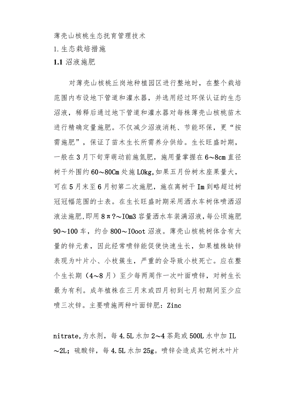 薄壳山核桃生态抚育管理技术.docx_第1页