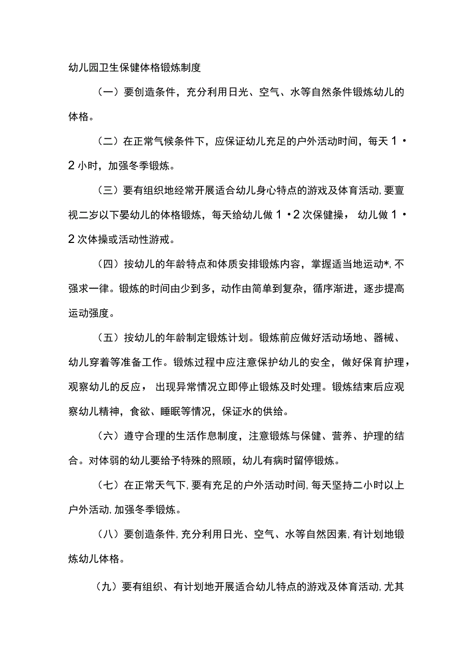 幼儿园卫生保健体格锻炼制度.docx_第1页