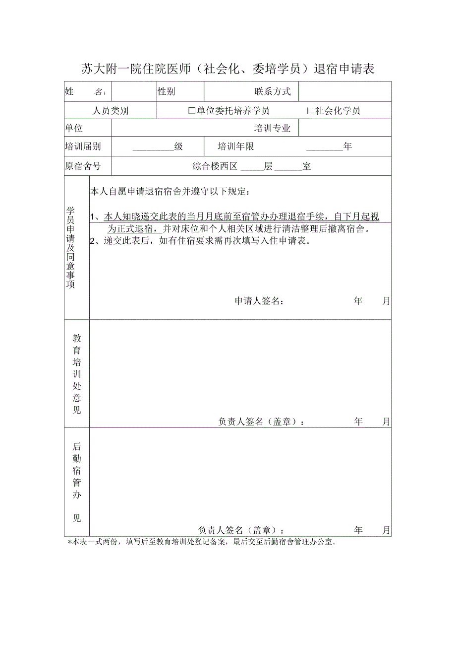 苏大附一院住院医师社会化、委培学员退宿申请表.docx_第1页