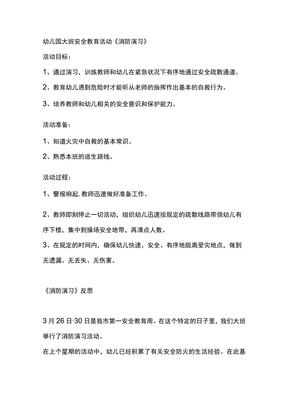 幼儿园大班安全教育活动《消防演习》.docx_第1页