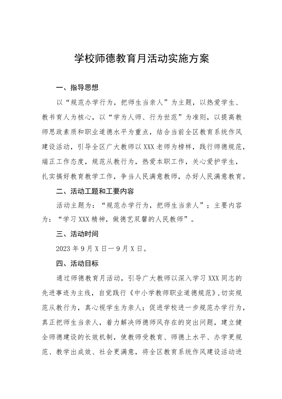 2023小学校师德建设教育月活动总结报告及实施方案共六篇.docx_第1页