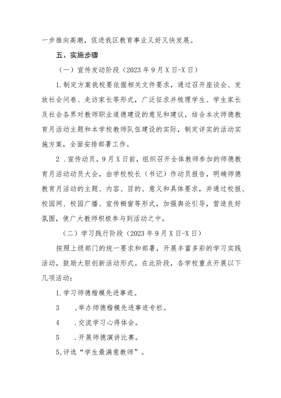 2023小学校师德建设教育月活动总结报告及实施方案共六篇.docx_第2页