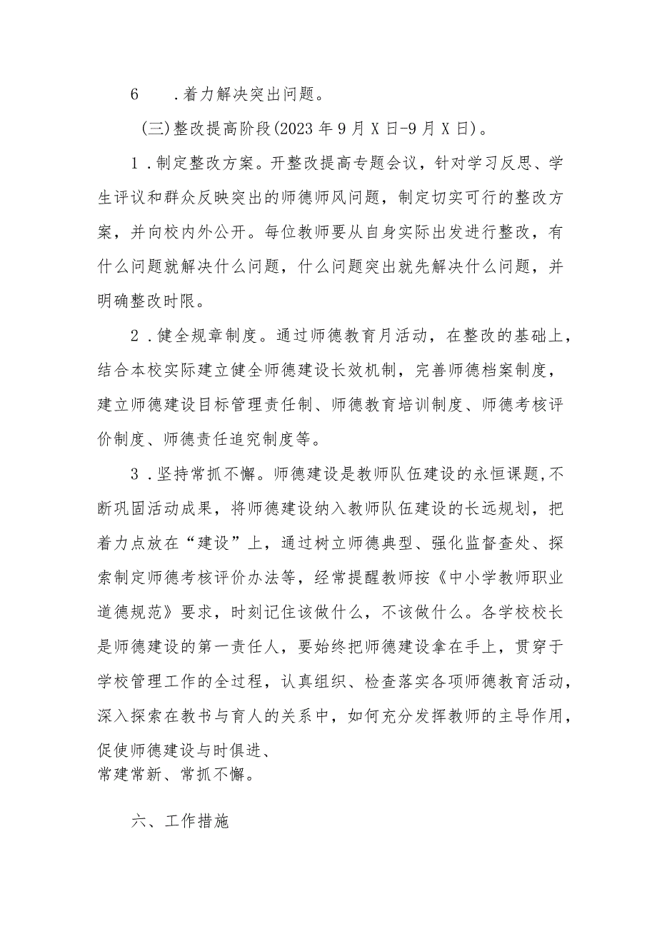 2023小学校师德建设教育月活动总结报告及实施方案共六篇.docx_第3页