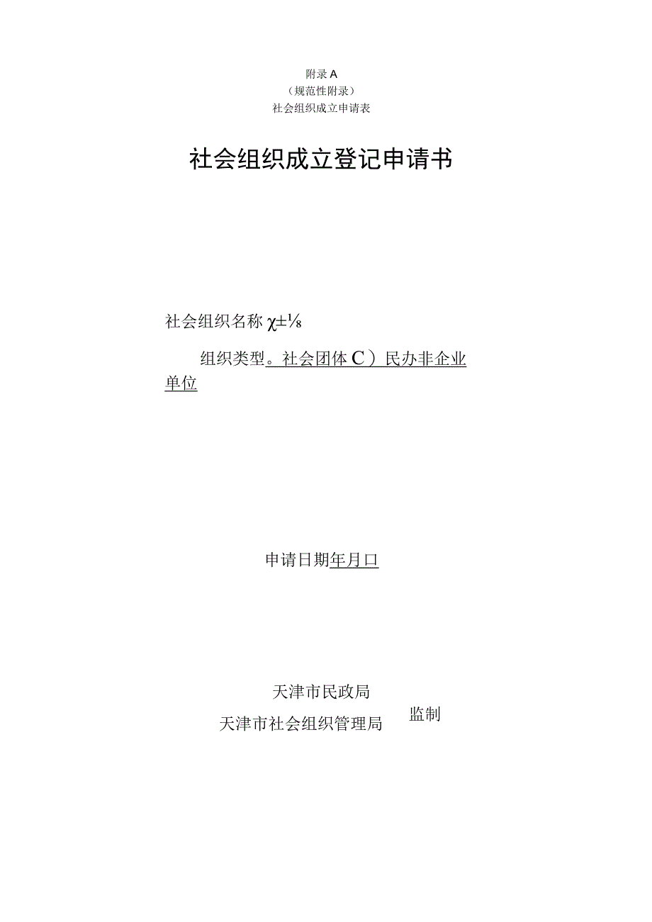 社会组织成立登记申请书.docx_第1页