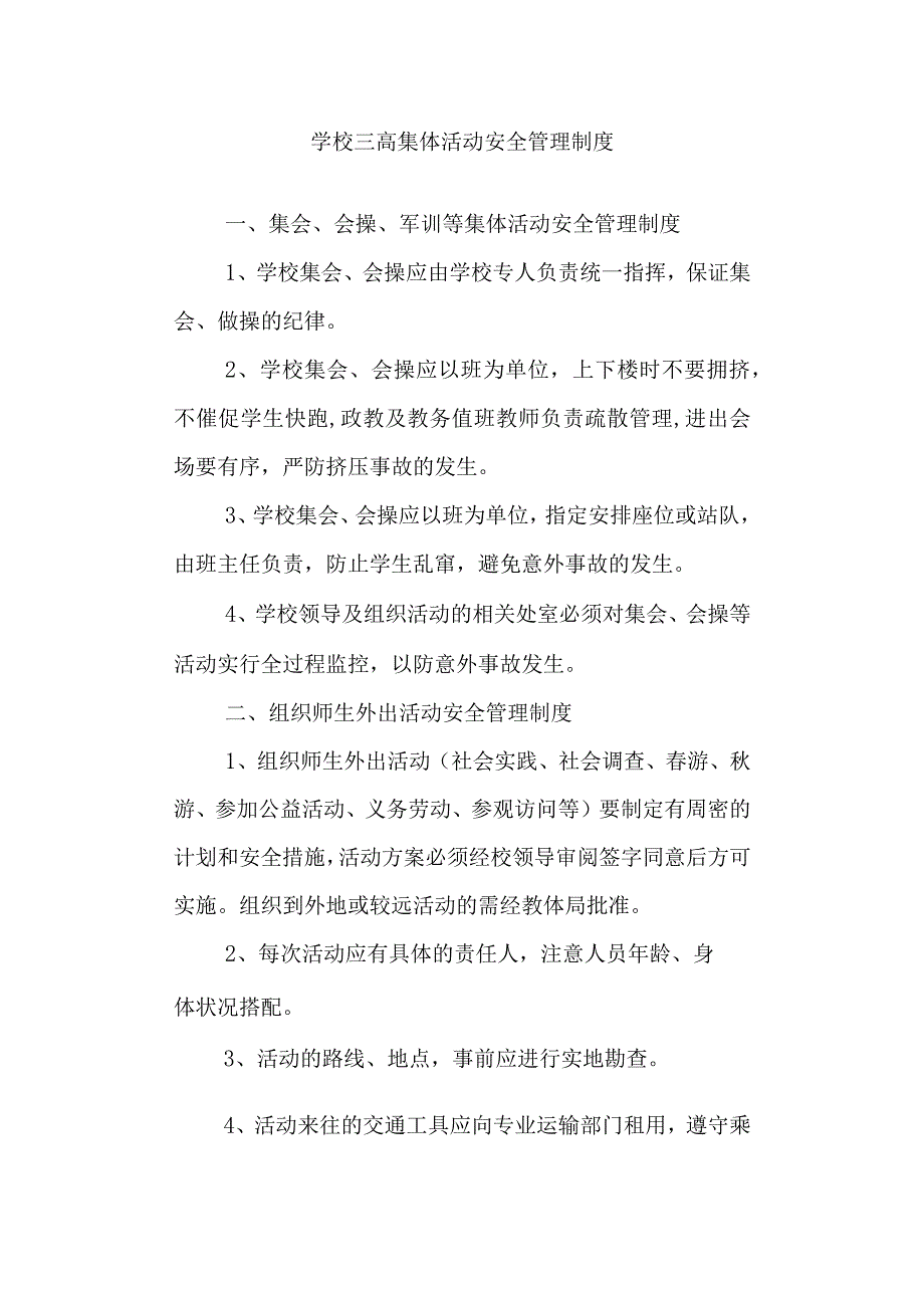 学校三高集体活动安全管理制度.docx_第1页