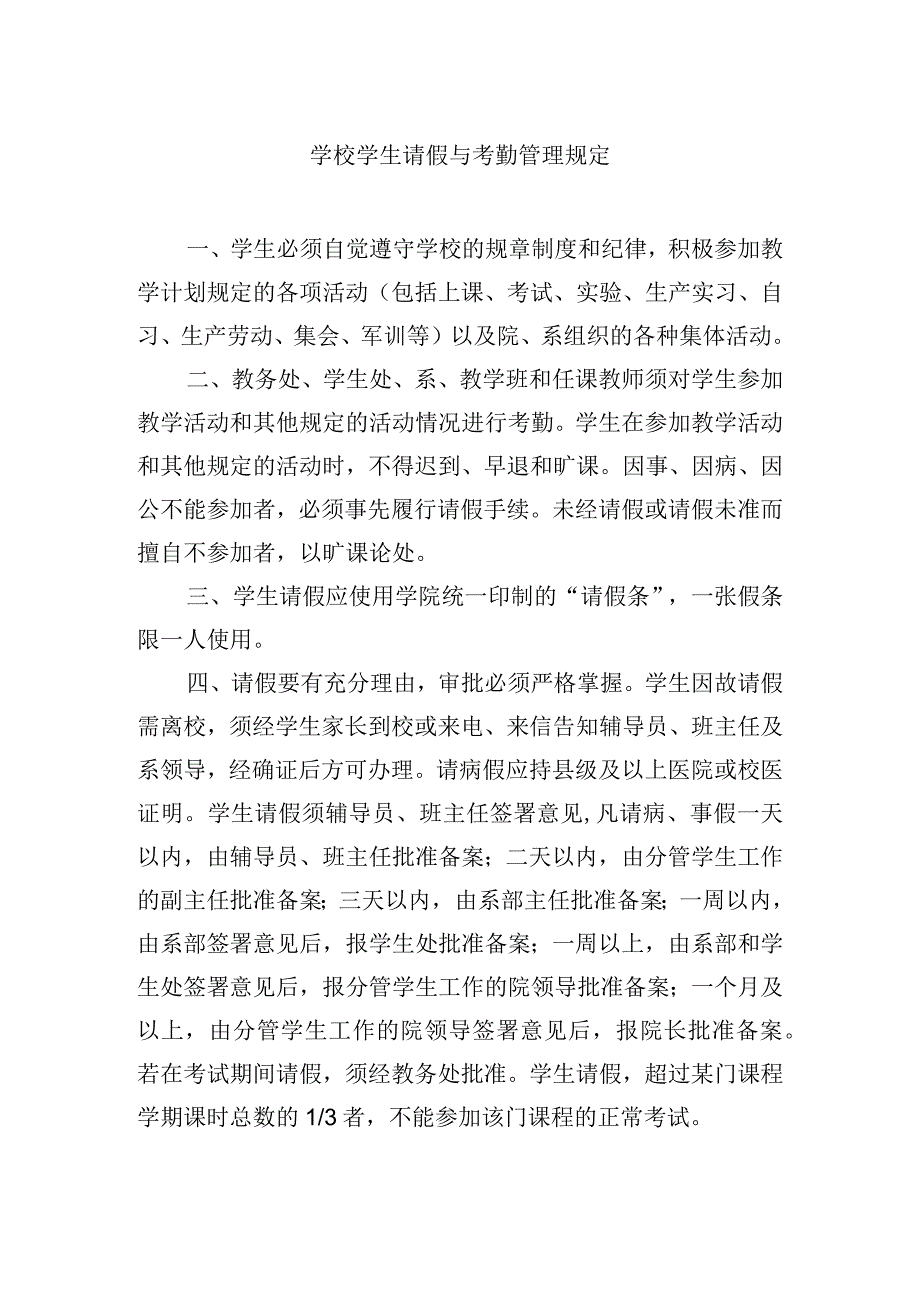 学校学生请假与考勤管理规定.docx_第1页