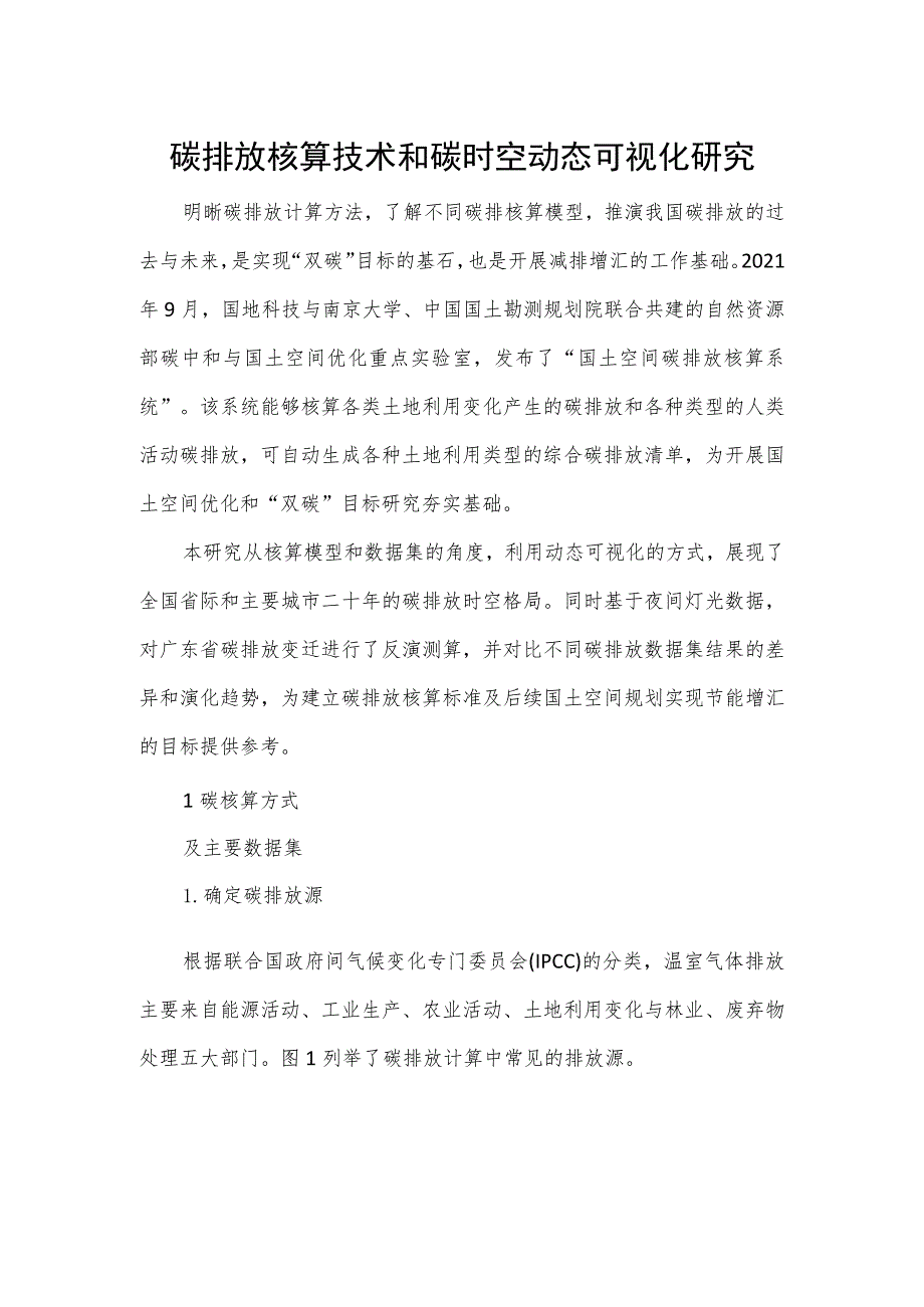 碳排放核算技术和碳时空动态可视化研究.docx_第1页