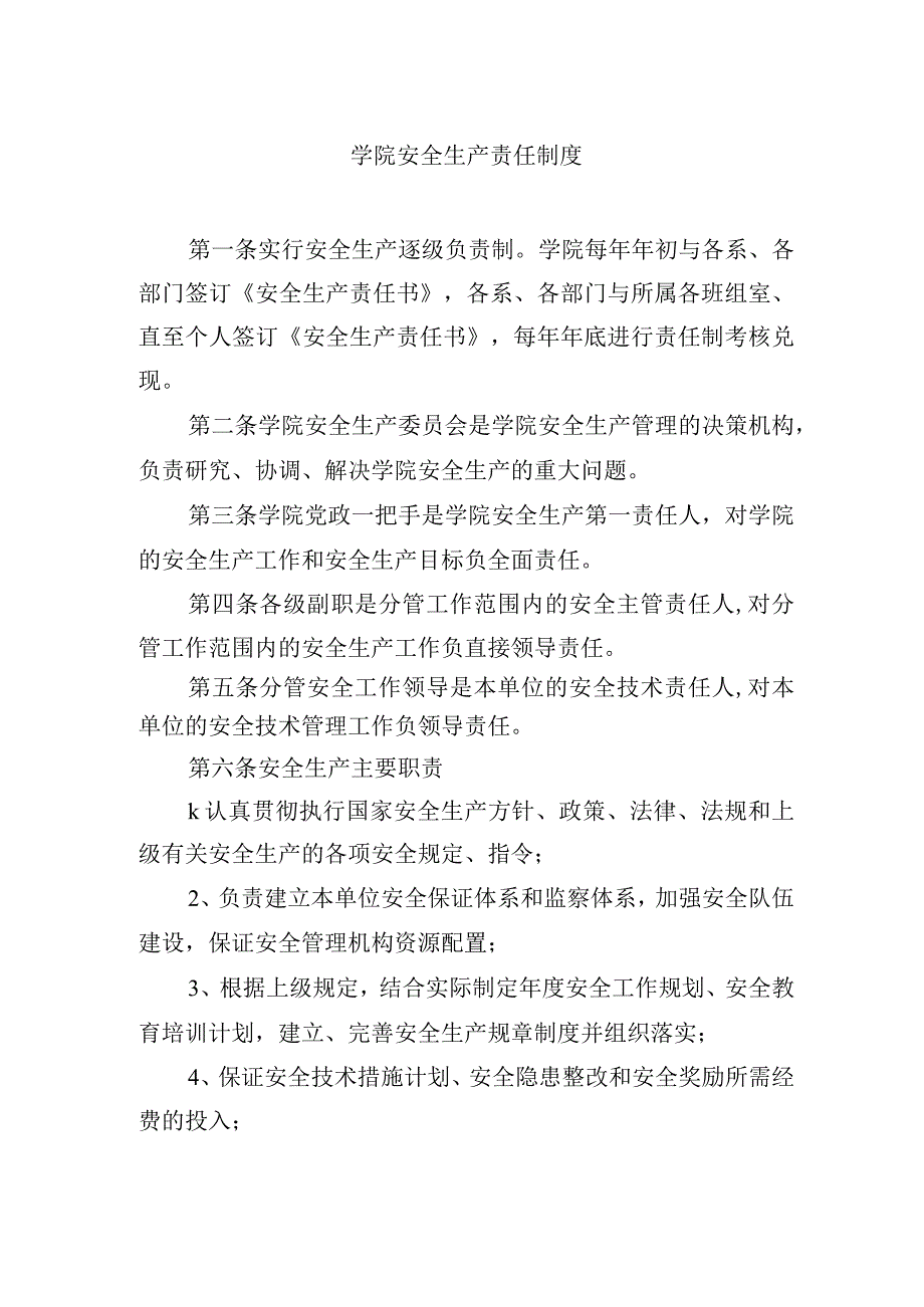 学院安全生产责任制度.docx_第1页