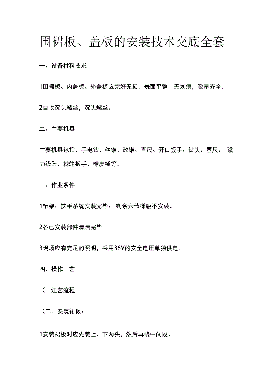 围裙板、盖板的安装技术交底全套.docx_第1页