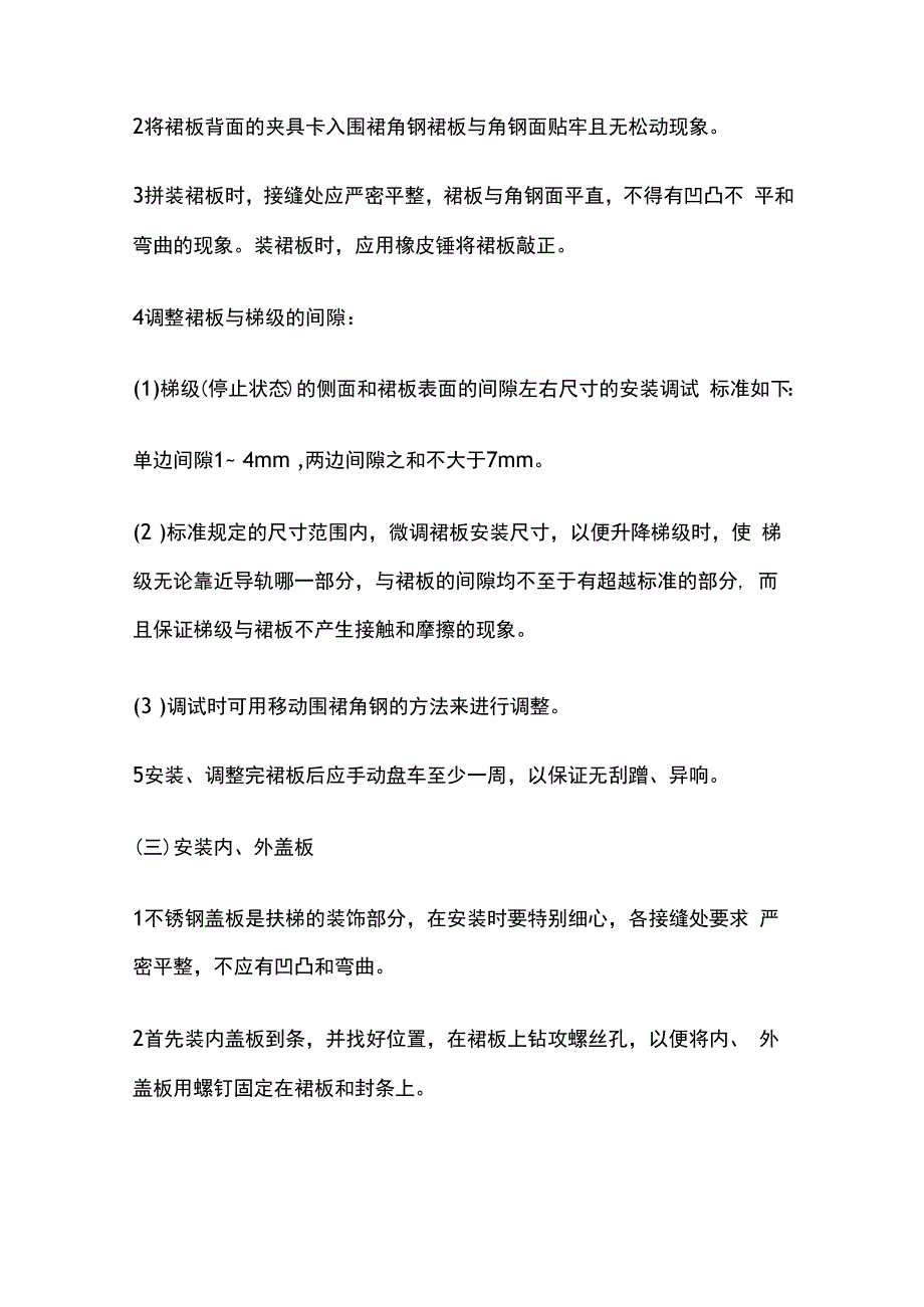 围裙板、盖板的安装技术交底全套.docx_第2页