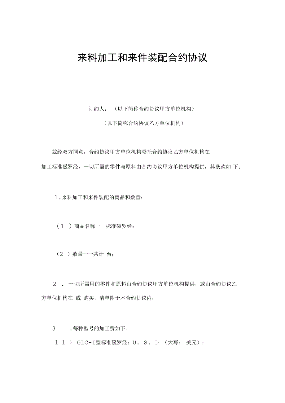 合同模板来料加工和来件装配合同范本.docx_第1页