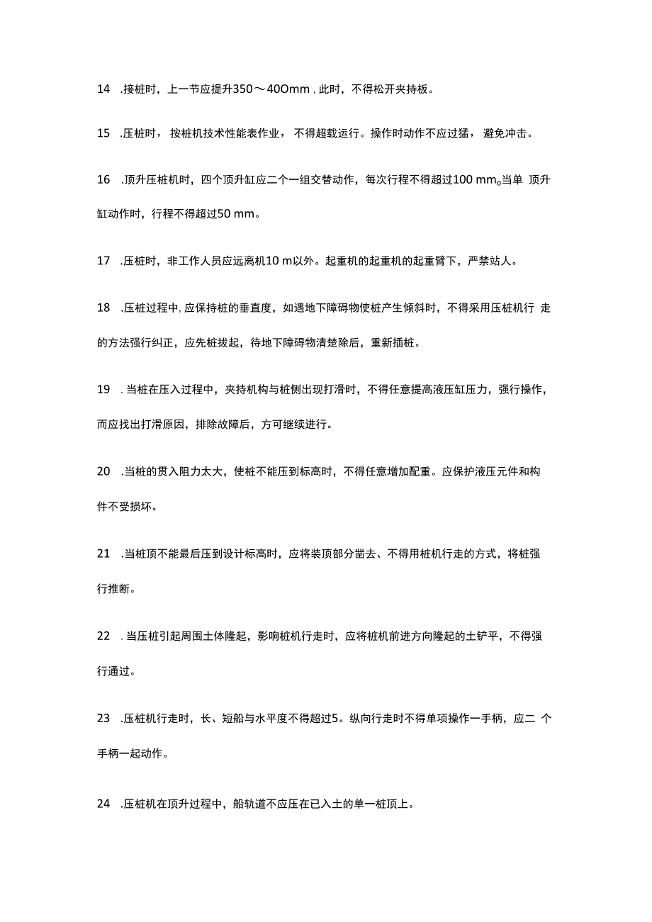 房屋建筑中静力压桩机施工过程安全技术操作规程.docx_第2页