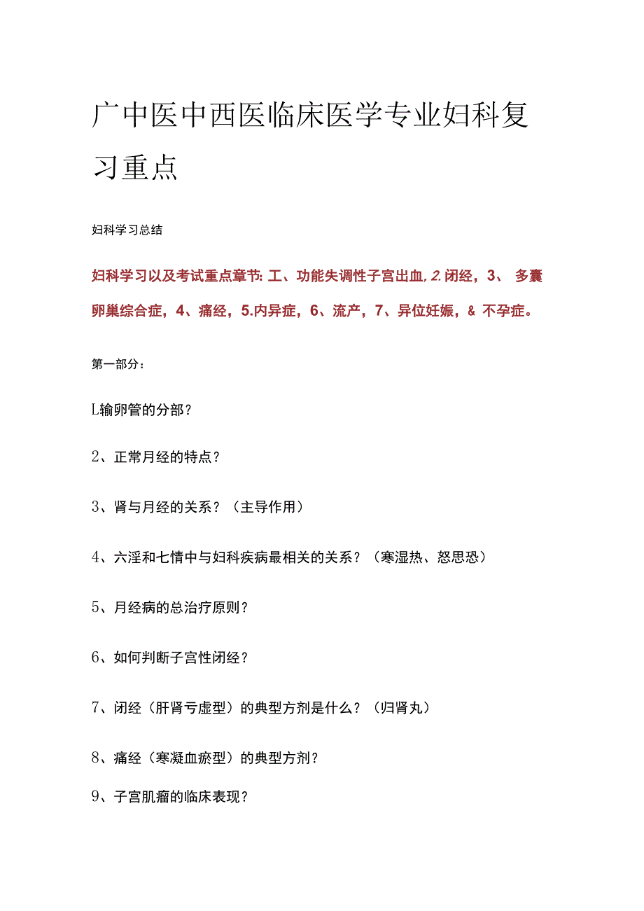 广中医中西医临床医学专业妇科复习重点.docx_第1页