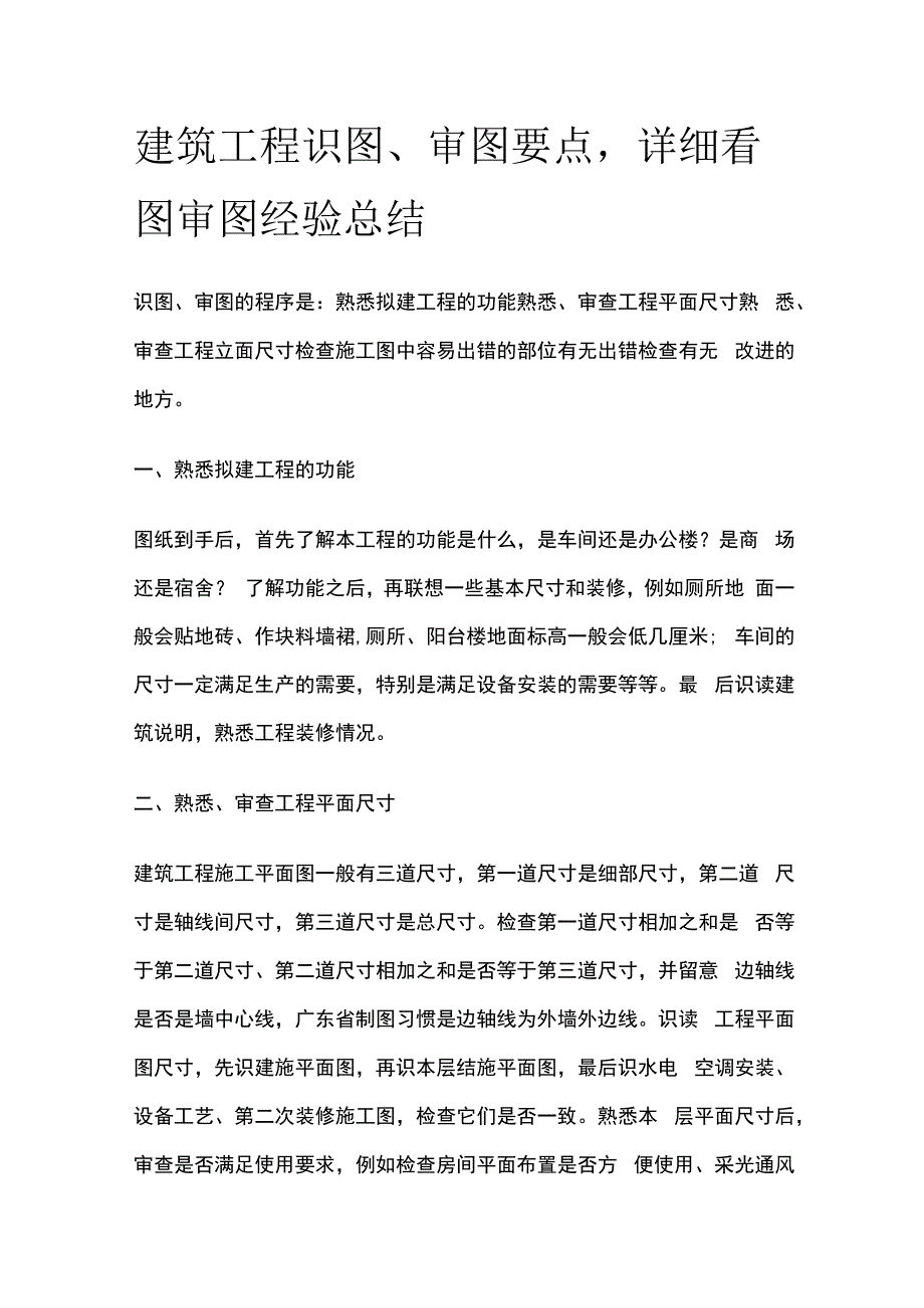 建筑工程识图审图要点详细看图审图经验全总结.docx_第1页