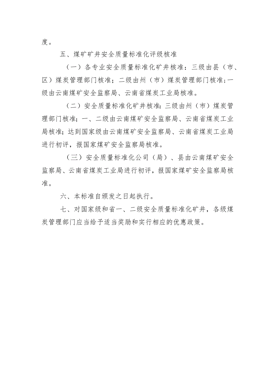 云南省煤矿矿井安全质量标准化建设标准.docx_第2页