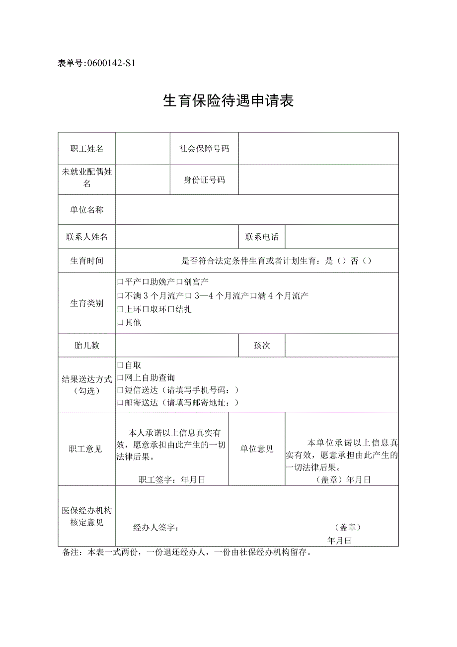 表单号0642-S1生育保险待遇申请表.docx_第1页