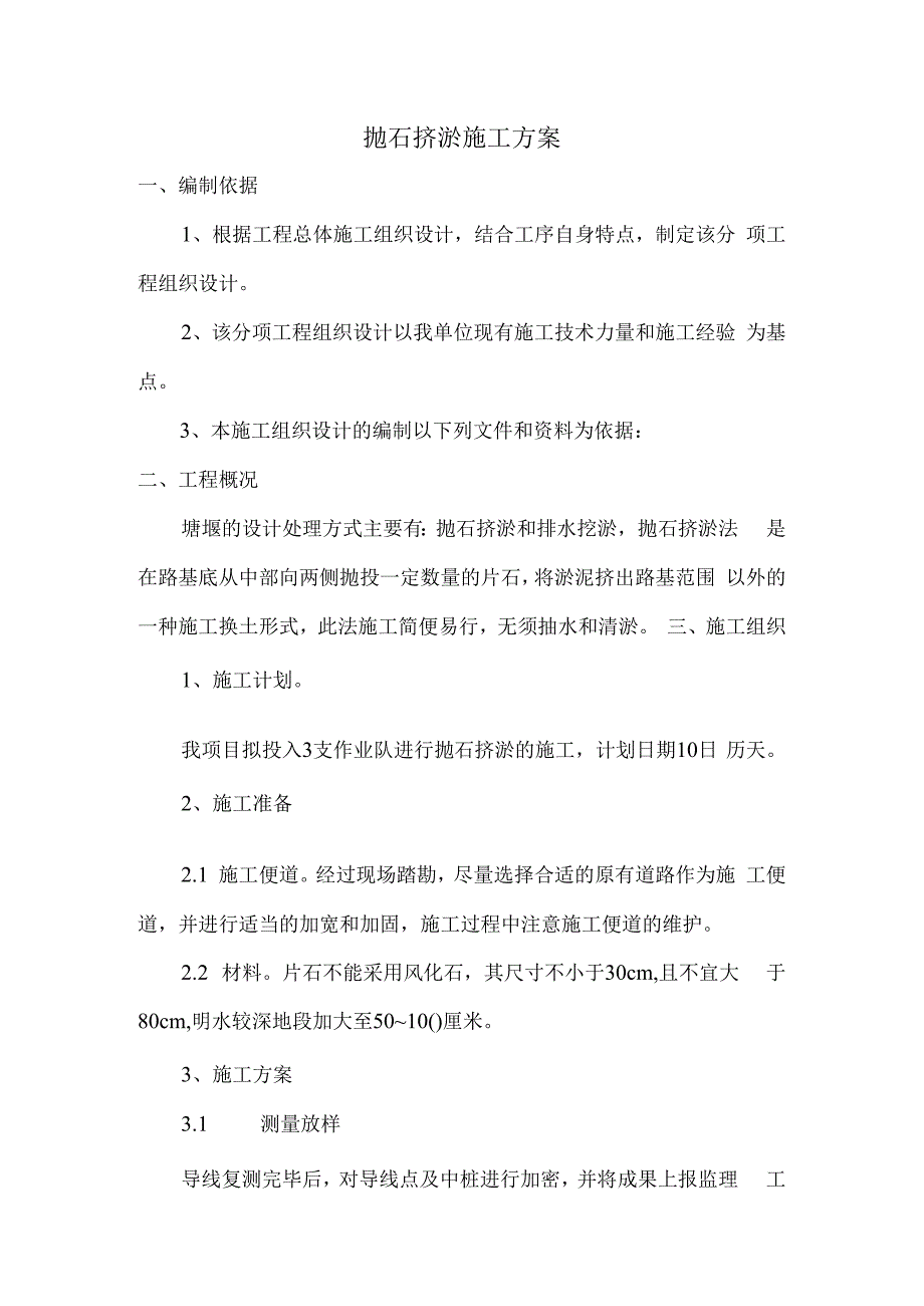 抛石挤淤施工方案.docx_第1页