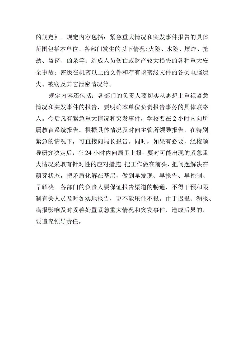 小学紧急重大情况及突发事件报告制度.docx_第3页