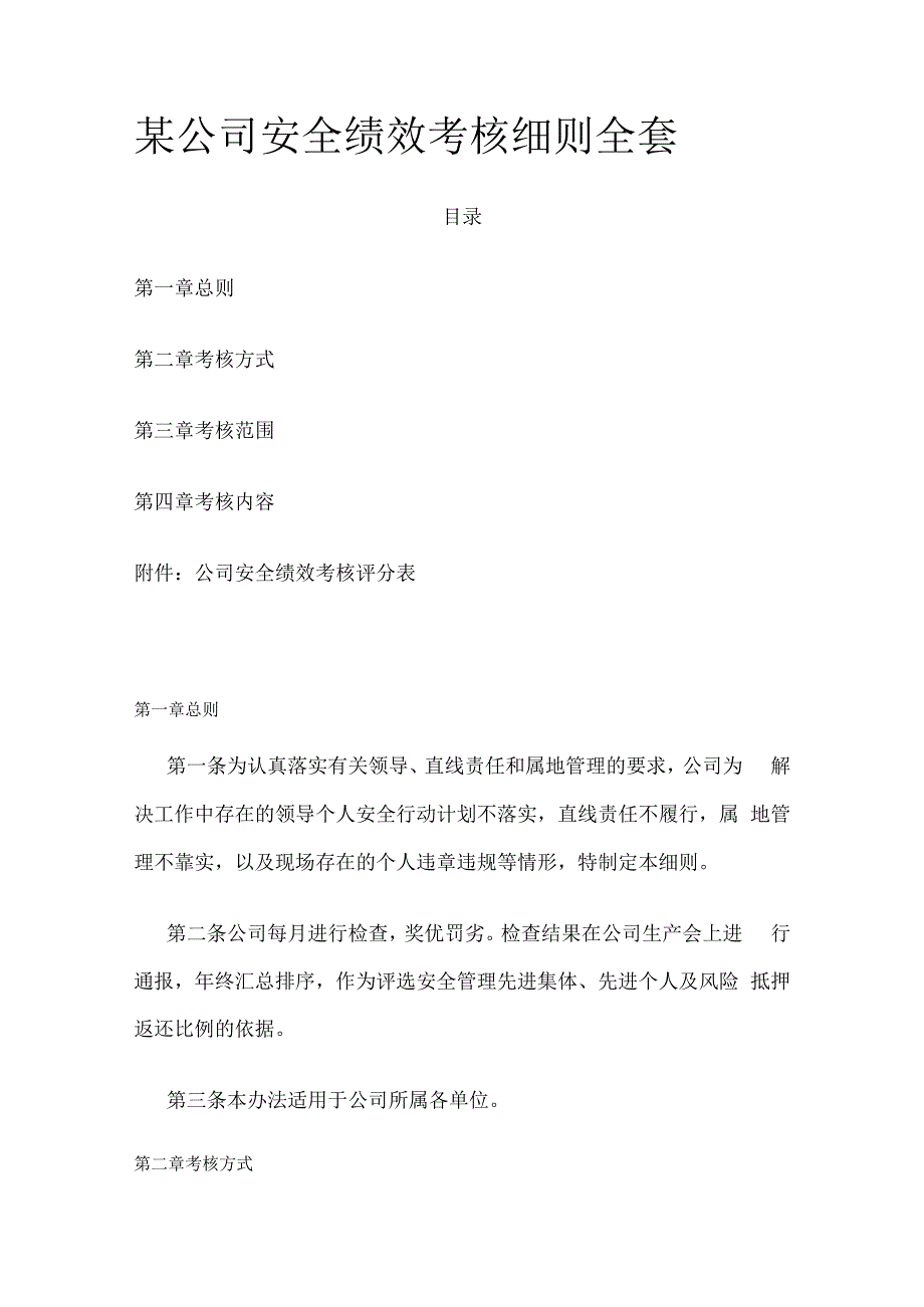 某公司安全绩效考核细则全套.docx_第1页