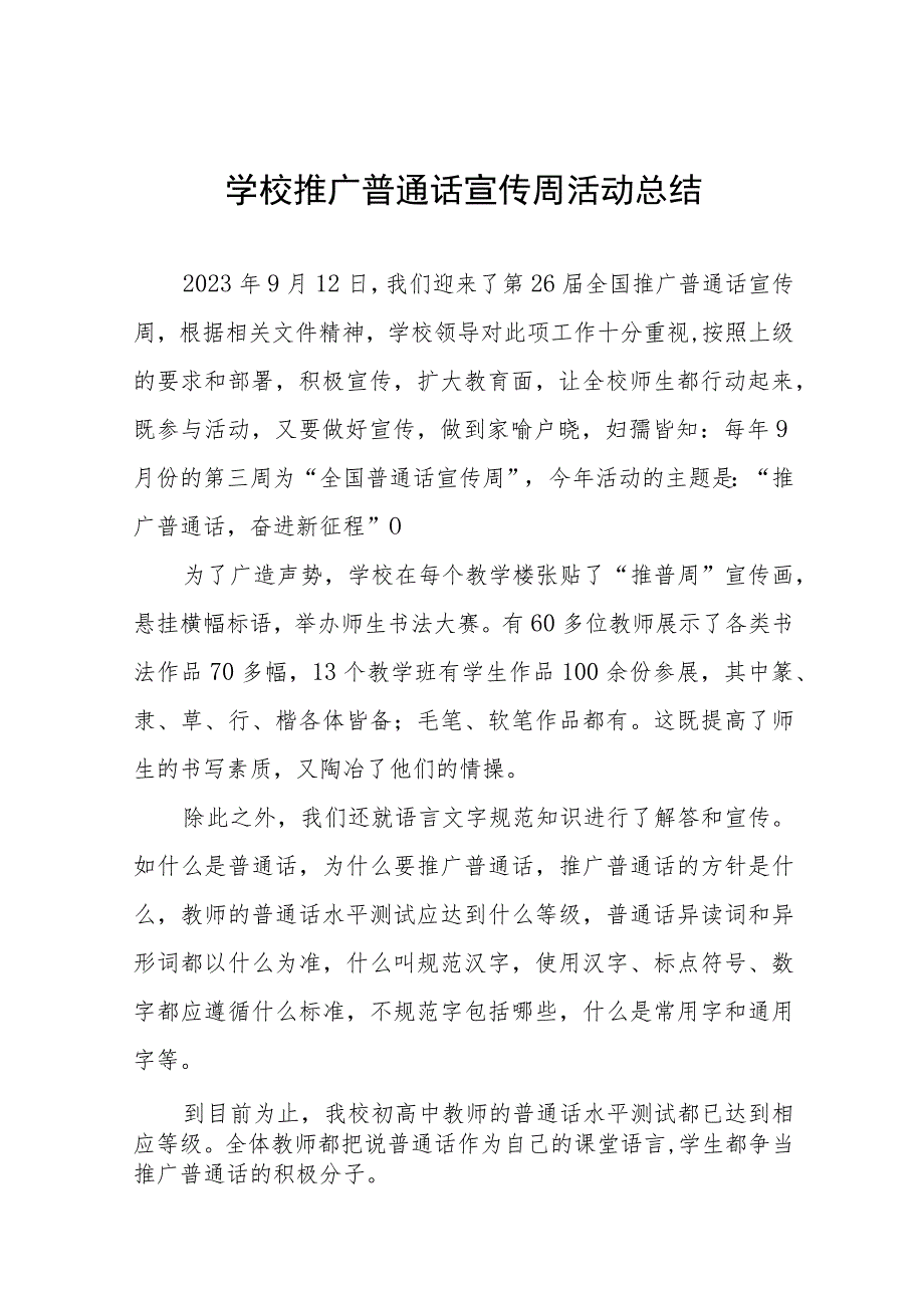 (六篇)2023年学校开展第二十六届全国推广普通话宣传周活动总结及实施方案.docx_第1页