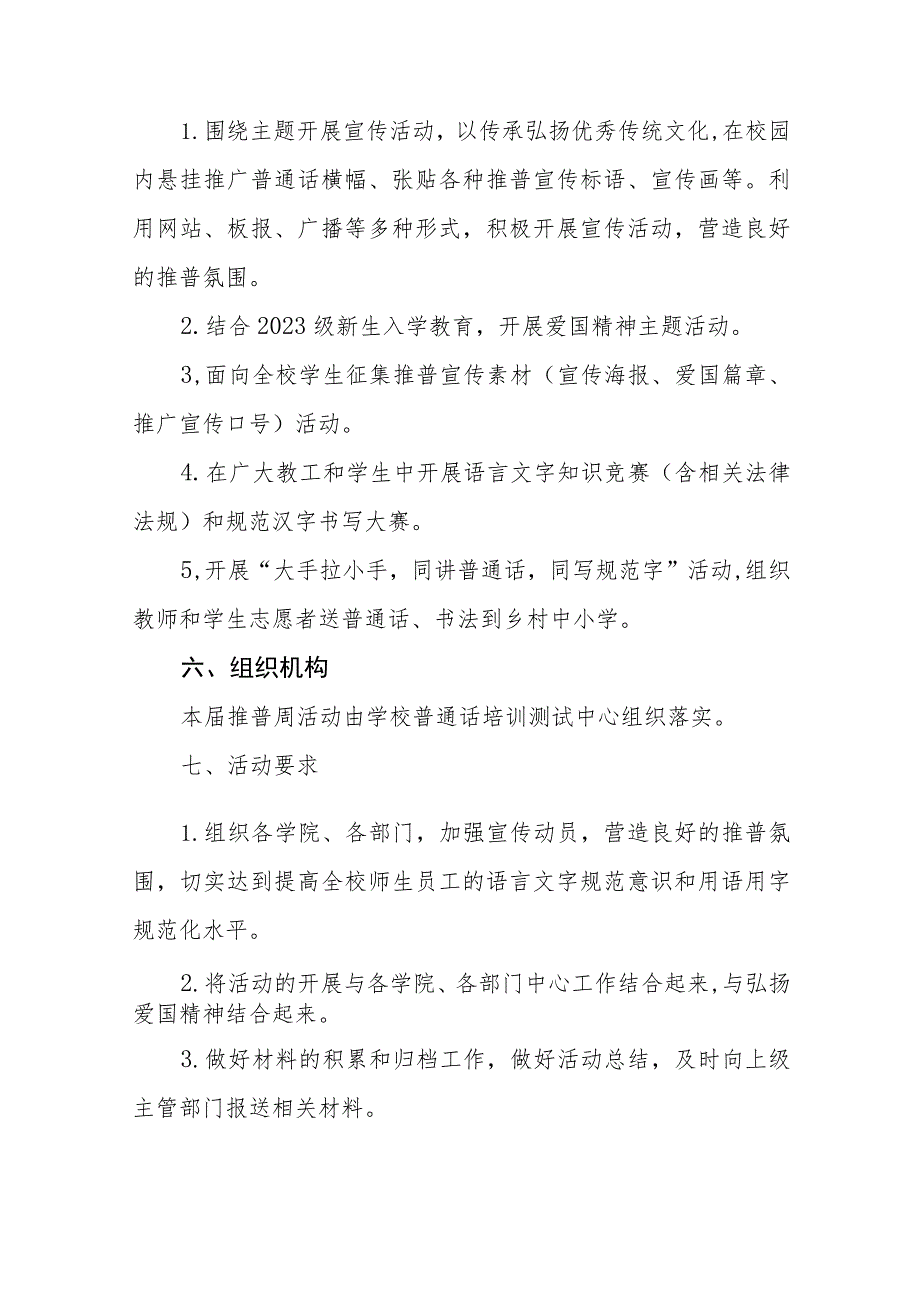 (六篇)2023年学校开展第二十六届全国推广普通话宣传周活动总结及实施方案.docx_第3页