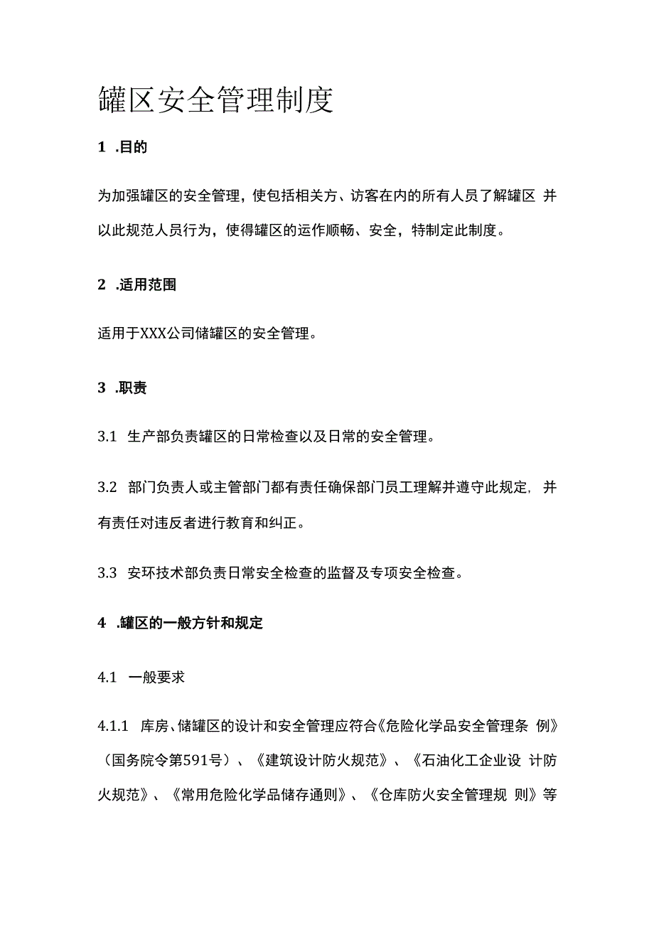 罐区安全管理制度.docx_第1页